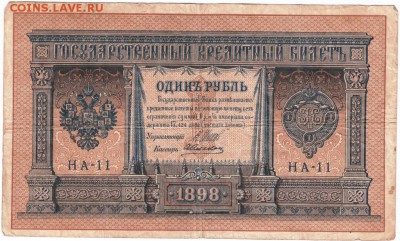 1 рубль 1898 г. НА-11 Шипов Алексеев до 25.01.18 г. в 23.00 - Scan-180115-0014