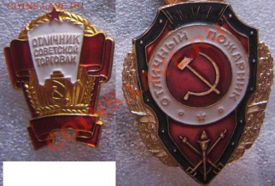 Отличник Советской Торговли+Отличный пожарный винт - IMG_5826