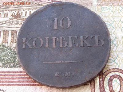 10 копеек 1838 НА(до 25.01.2018  22 00 мск) - IMG_3871