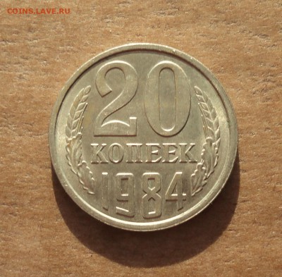 20 копеек 1984 года. Штемпельный блеске. До 22.01.18. - DSC03171.JPG