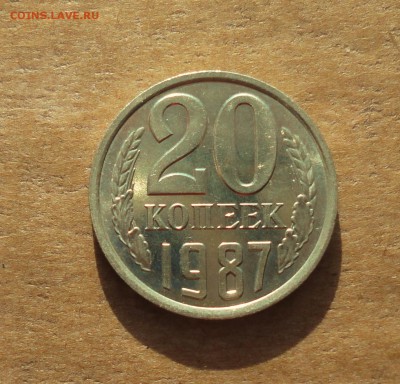 20 копеек 1987 года. Штемпельный блеске. До 22.01.18. - DSC03180.JPG