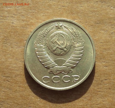 15 копеек 1985 года. Штемпельный блеск. До 22.01.18. - DSC03198.JPG