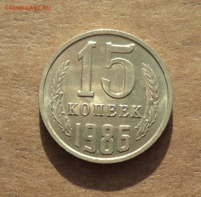 15 копеек 1986 года. Штемпельный блеск. До 22.01.18. - DSC03199.JPG