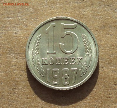 15 копеек 1987 года. Штемпельный блеск. До 22.01.18. - DSC03204.JPG