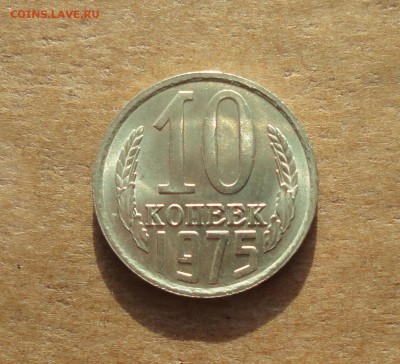 10 копеек 1975 года. Штемпельный блеск. До 22.01.18. - DSC03208.JPG