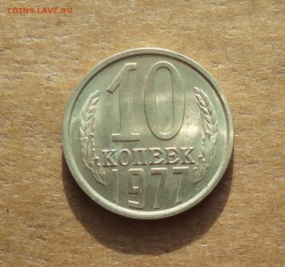 10 копеек 1977 года. Штемпельный блеск. До 22.01.18. - DSC03212.JPG