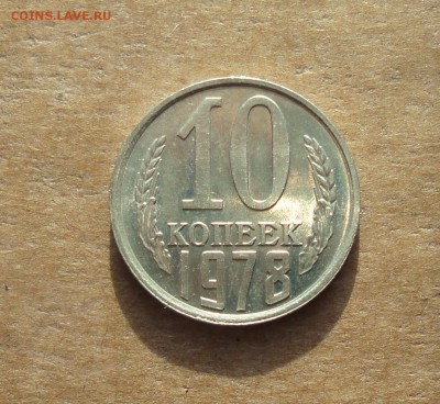 10 копеек 1978 года. Штемпельный блеск. До 22.01.18. - DSC03216.JPG