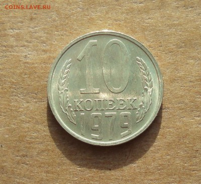 10 копеек 1979 года. Штемпельный блеск. До 22.01.18. - DSC03219.JPG