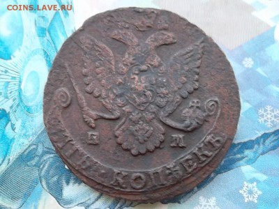 5 копеек 1785 ЕМ до 21.01.2018 г. - SAM_4454.JPG