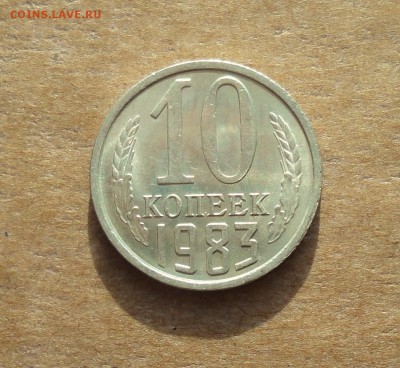 10 копеек 1983 года. Штемпельный блеск. До 22.01.18. - DSC03224.JPG