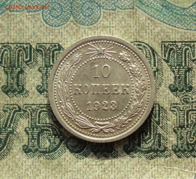 10 копеек 1923 года. В блеске. До 22.01.18. - DSC03228.JPG