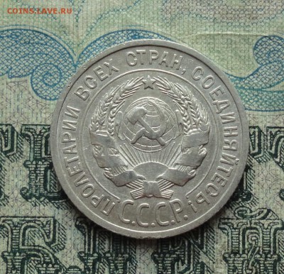 20 копеек 1925 года. Отличная монетка. До 22.01.18. - DSC03267.JPG