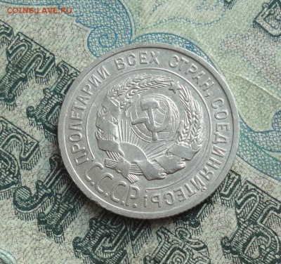 20 копеек 1925 года. Отличная монетка. До 22.01.18. - DSC03269.JPG