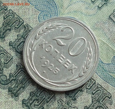 20 копеек 1925 года. Отличная монетка. До 22.01.18. - DSC03266.JPG