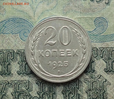 20 копеек 1925 года. Отличная монетка. До 22.01.18. - DSC03263.JPG