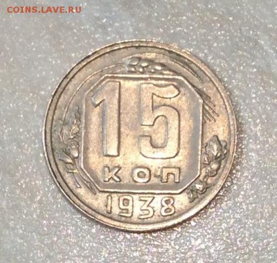 15 копеек 1938 г. с 200р. до 22.00 21.01.2018г. - A12366BB-60B3-431A-BB8D-25A0F0ADA5B6