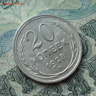20 копеек 1928 года. Отличная монетка. До 22.01.18. - DSC03273.JPG