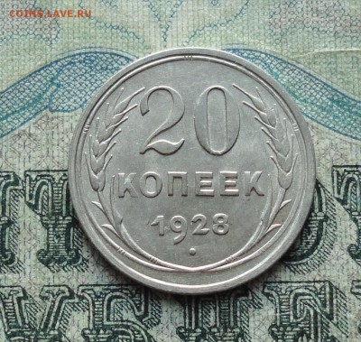 20 копеек 1928 года. Отличная монетка. До 22.01.18. - DSC03272.JPG
