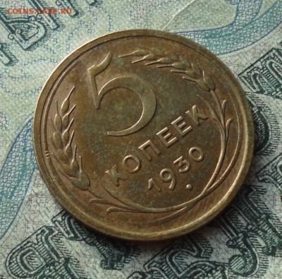 5 копеек 1930 года.   До 22.01.18. - DSC03256.JPG