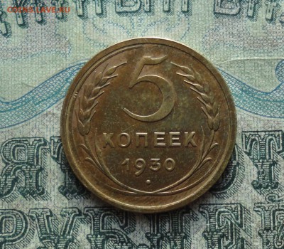 5 копеек 1930 года.   До 22.01.18. - DSC03253.JPG