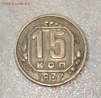 15 копеек 1937 г. с 200 р. до 22.00 21.01.2018г. - D1729EEC-A146-457D-8CFD-6669A09C2DB7