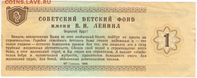 Благотворительный билет 1 рубль 1988 гдо 25.01.18 г. в 23.00 - Scan-180119-0008