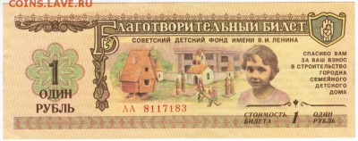 Благотворительный билет 1 рубль 1988 гдо 25.01.18 г. в 23.00 - Scan-180119-0004