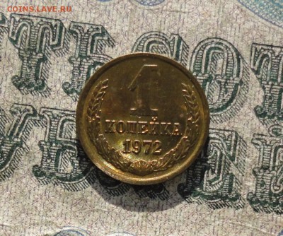 1 копейка 1972 года. Штемпельный блеск. До 22.01.18. - DSC02906.JPG