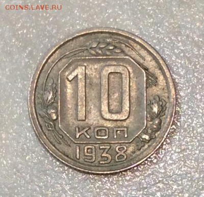 10 копеек 1938 г. с 200р. до 22.00  21.01.2018г. - 01993DFB-8719-467D-9C70-85EBC792AA91