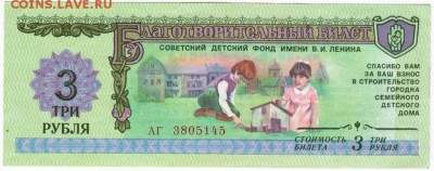 Благотворительный билет 3 рубля 1988 гдо 25.01.18 г. в 23.00 - Scan-180119-0005