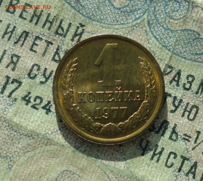 1 копейка 1977 года. Штемпельный блеск. До 22.01.18. - DSC02925.JPG