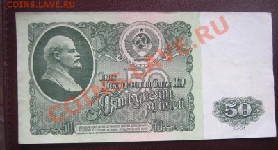 50 рублей 1961 год  ЕТ...959  из обращ  до 5.4 - IMG_6236