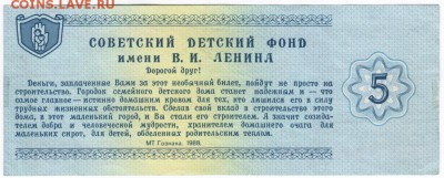 Благотворительный билет 5 руб. 1988 г.до 25.01.18 г. в 23.00 - Scan-180119-0010