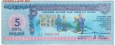 Благотворительный билет 5 руб. 1988 г.до 25.01.18 г. в 23.00 - Scan-180119-0006
