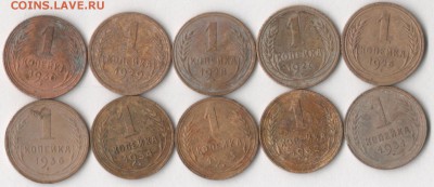 1 копейка 1926-36 гг.(10 шт.) до 21.01.2018 в 22.00 по мск. - 1 коп 2