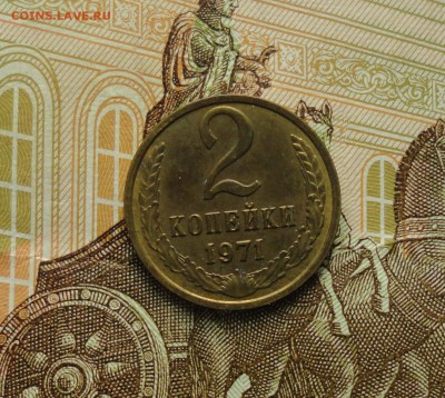 2 копейки 1971 года. Штемпельный блеск. До 22.01.18. - DSC03055.JPG