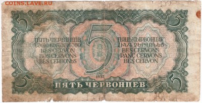 5 червонцев 1937 г.  до 25.01.18 г. в 23.00 - Scan-180119-0016
