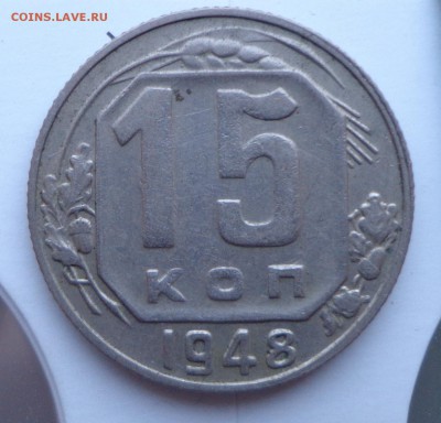 15 копеек 1948-шт? - DSC00764.JPG