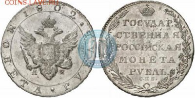 Очень странные загадочные монеты ? - 1_rubl_1802_goda_AI_SPB_6721