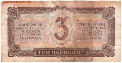 3 червонца 1937 г. до 25.01.18 г. в 23.00 - Scan-180119-0021
