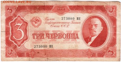 3 червонца 1937 г. до 25.01.18 г. в 23.00 - Scan-180119-0024