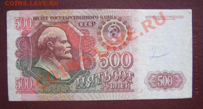 500 руб  1992  г  ВС...998   из обращ  до 5.4 - IMG_5871