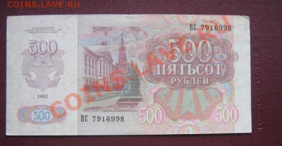 500 руб  1992  г  ВС...998   из обращ  до 5.4 - IMG_5872