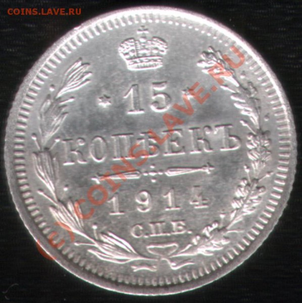 коплект билона 1914г до 03.04.09 22:22 МСК - 15_14_1