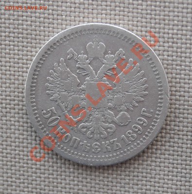 50 копеек 1899 (*) до 02.04.11 в 22-30 - DSCN5040.JPG