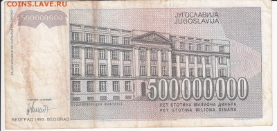 ЮГОСЛАВИЯ - 500 000 000 динаров 1993 г. до 25.01 в 22.00 - IMG_20180119_0001