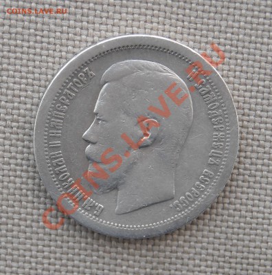 50 копеек 1899 (*) до 02.04.11 в 22-30 - DSCN5030.JPG