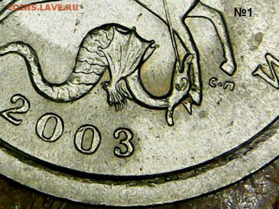 Вопросы по разновидностям 1 копейки 2003 СП от Alenya - Fri Jan 19 15-03-33