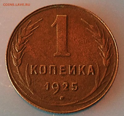 1 копейка 1925.До 21.01 - IMG_20180119_172526