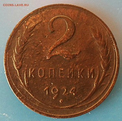 2 копейки 1924 гладкий гурт.До21.01 - IMG_20180119_172148